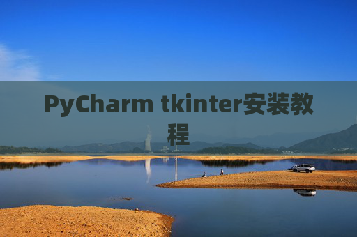 PyCharm tkinter安装教程