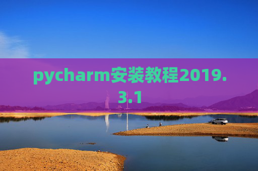 pycharm安装教程2019.3.1