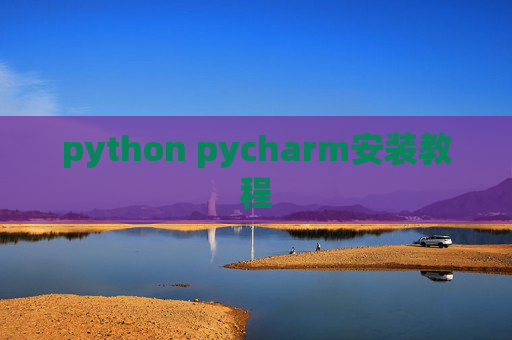 python pycharm安装教程