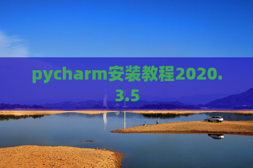 pycharm安装教程2020.3.5